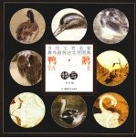 鸭·鹅特写 封面