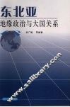 东北亚地缘政治与大国关系 封面