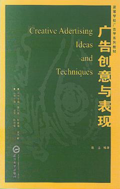 广告创意与表现 封面