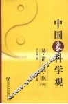 中国象科学观  易、道与兵、医  修订版 封面