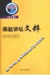 燕赵讲坛文粹  第5辑 封面