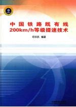 中国铁路既有线200km/h等级提速技术 封面