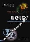 肿瘤转移学 封面