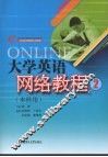 大学英语网络教程  2  本科用 封面