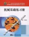 机械基础练习册 封面