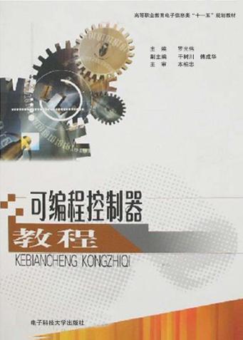可编程控制器教程 封面