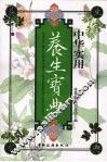 中华实用养生宝典 封面