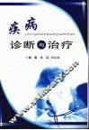 疾病诊断与治疗 封面