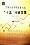 天津市教育招生考试院“十五”科研文集  2001-2005  下 封面