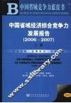 中国省域经济综合竞争力发展报告  2006-2007  上 封面
