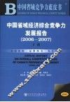 中国省域经济综合竞争力发展报告  2006-2007  下 封面