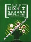 吉林省社区护士岗位培训教材 封面