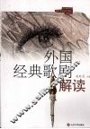 外国经典歌剧解读 封面