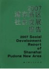 2007浦东新区社会发展报告 封面