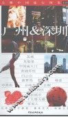 广州＆深圳  最新版 封面