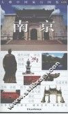南京  最新版 封面