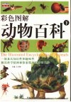 彩色图解动物百科  下 封面