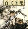 百犬图集 封面