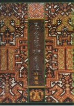 黎族织贝珍品·衣裳艺术图腾百图集 封面