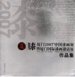 厦门2007&#039;中国漆画展暨厦门国际漆画邀请展作品集 封面
