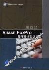 Visusl FoxPro程序设计实训指导 封面