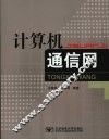 计算机通信网 封面