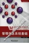 管理信息系统基础 封面