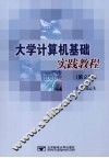 大学计算机基础实践教程  第2版 封面