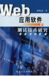 Web应用软件的测试技术研究 封面