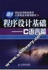 程序设计基础：C语言篇 封面