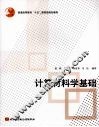 计算材料学基础 封面