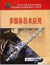 多媒体技术应用 封面