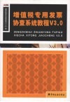 增值税专用发票协查系统教程 V3.0 封面