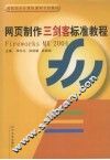 网页制作“三剑客”标准教程  Fireworks MX 2004 封面