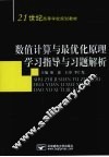 数值计算与最优化原理学习指导与习题解析 封面