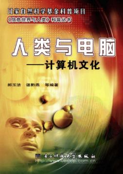 人类与电脑  计算机文化 封面