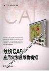 纹织CAD应用案例及织物模拟 封面