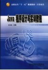 Java程序设计与实训教程 封面