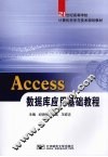 Access数据库应用基础教程 封面