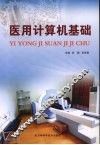 医用计算机基础 封面