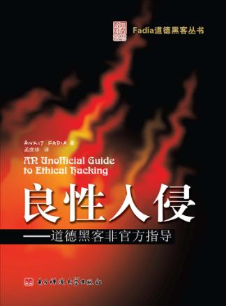 良性入侵  道德黑客非官方指导 封面