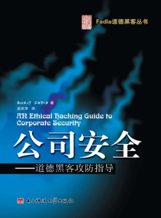 公司安全:道德黑客攻防指导 封面