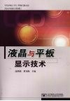 液晶与平板显示技术 封面
