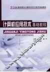 计算机应用技术基础教程 封面