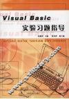 Visual Basic实验习题指导 封面