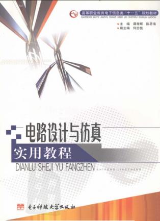 电路设计与仿真实用教程 封面