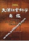 天津社会科学年鉴  2006 封面