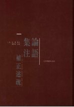 论语集注补正述疏 封面