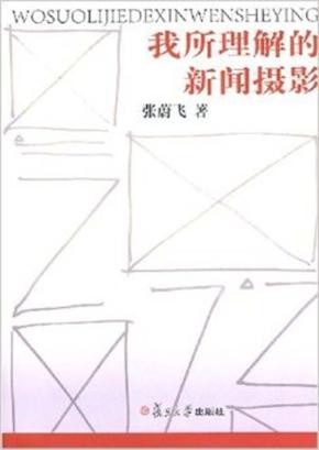 我所理解的新闻摄影 封面