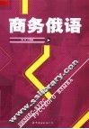 商务俄语 封面